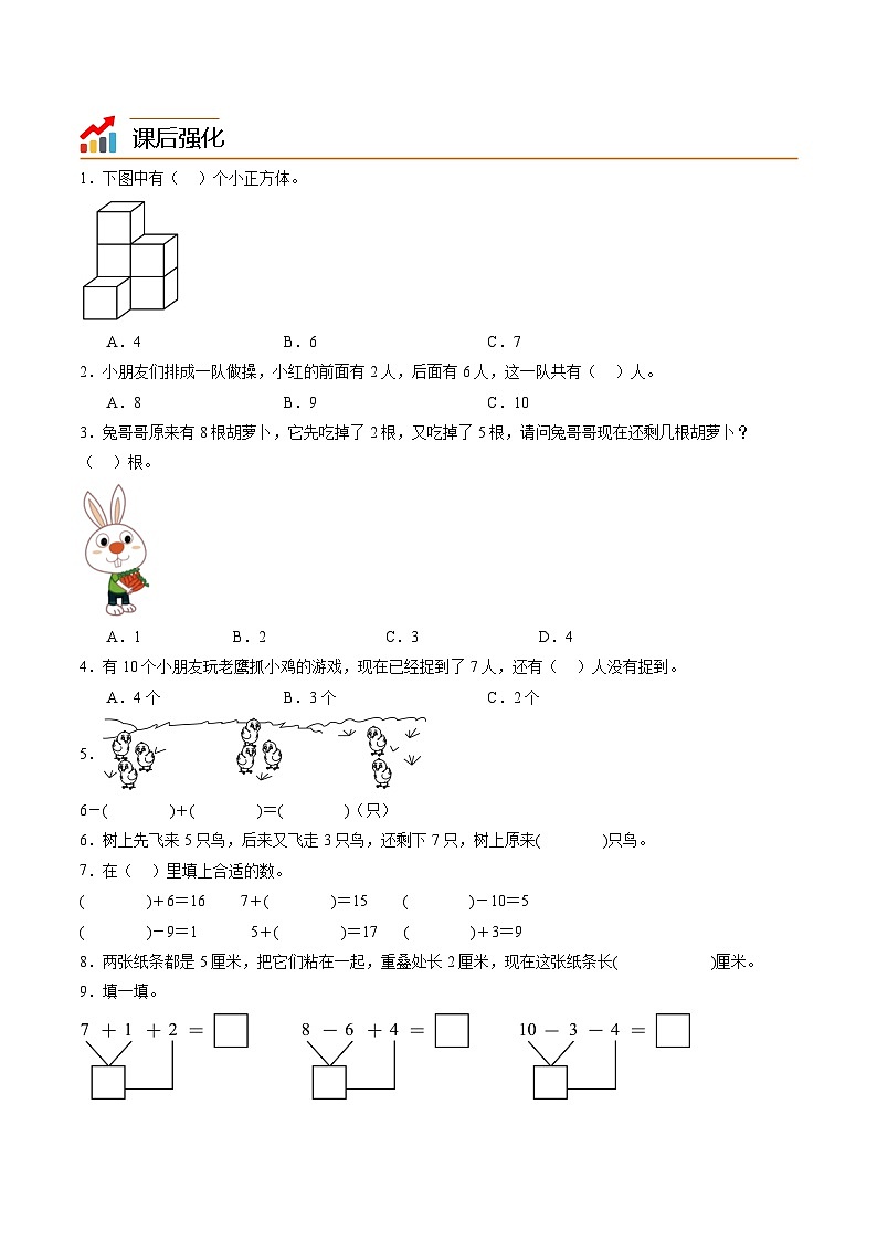 第1部分-预习衔接-专题08：6_10的认识和加、减法（连加、连减；加、减混合）新一年级数学暑假预习（人教版2024）（学生版+教师版）03