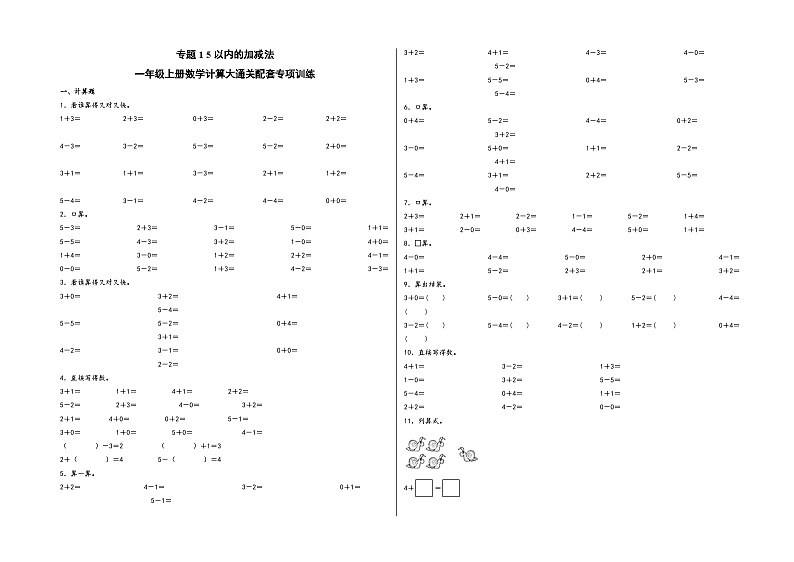 专题1  5以内的加减法-一年级上册数学计算大通关配套专项训练（A3+A4+答案解析）（人教版）01