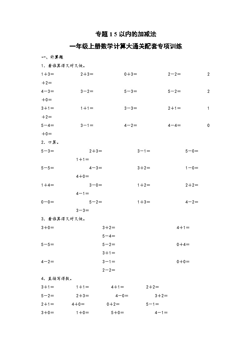 专题1  5以内的加减法-一年级上册数学计算大通关配套专项训练（A3+A4+答案解析）（人教版）01