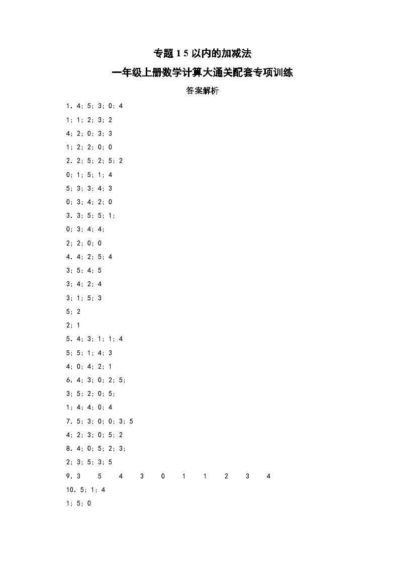 专题1  5以内的加减法-一年级上册数学计算大通关配套专项训练（A3+A4+答案解析）（人教版）01