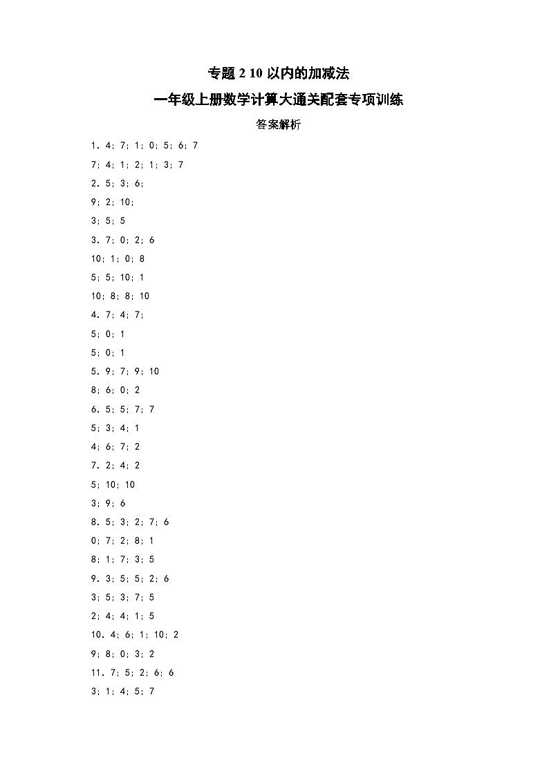 专题2  10以内的加减法-一年级上册数学计算大通关配套专项训练（A3+A4+答案解析）（人教版）01