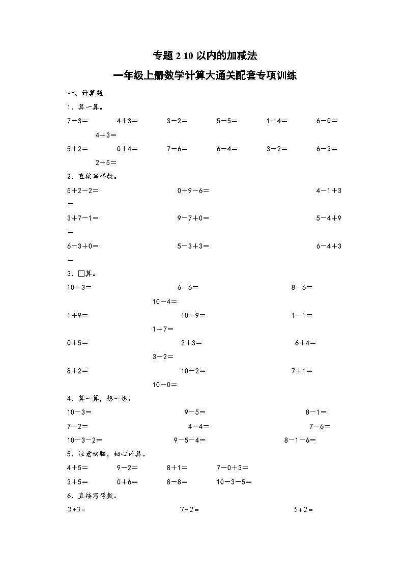 专题2  10以内的加减法-一年级上册数学计算大通关配套专项训练（A3+A4+答案解析）（人教版）01