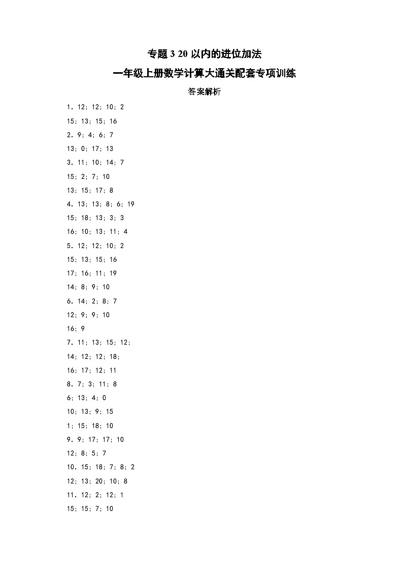 专题3  20以内的进位加法-一年级上册数学计算大通关配套专项训练（A3+A4+答案解析）（人教版）01