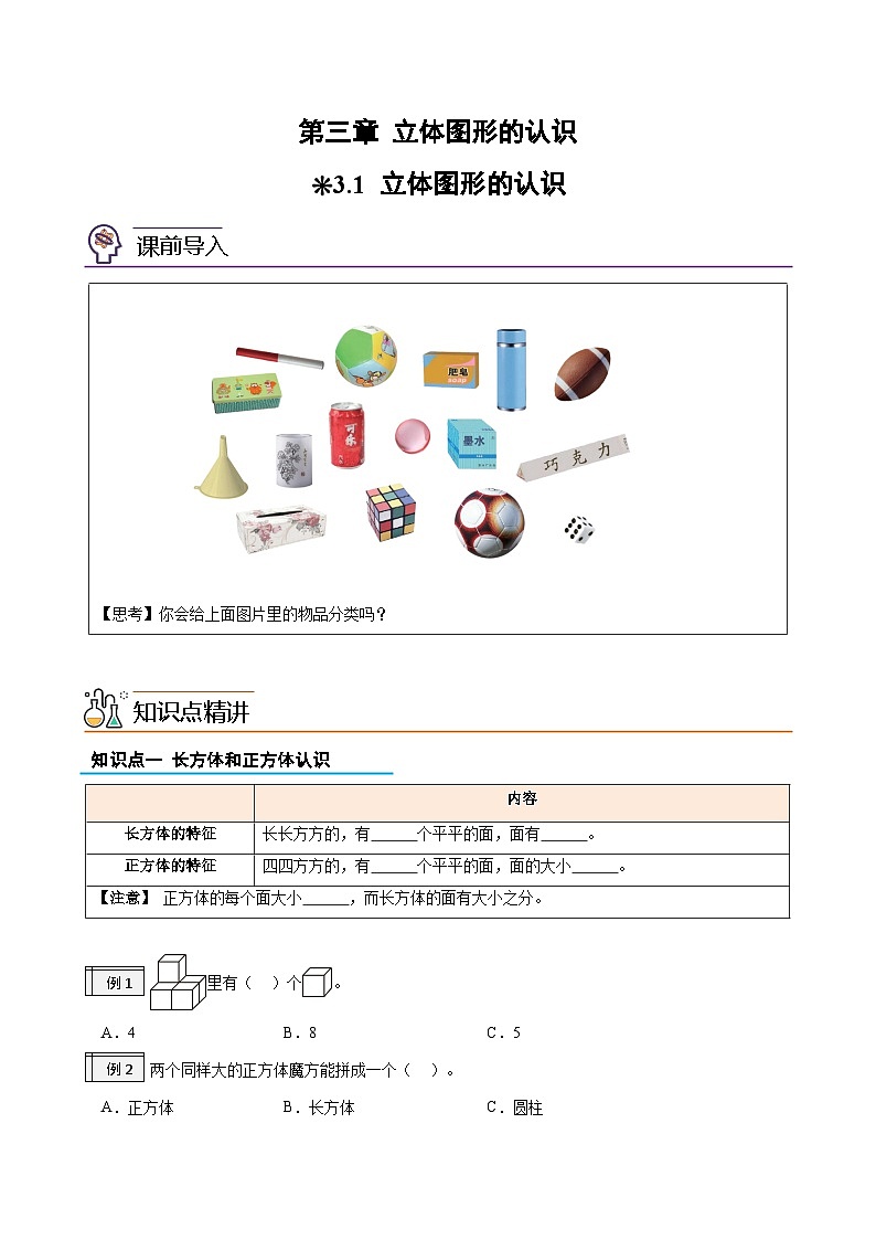 第1部分-预习衔接-专题09：立体图形的认识（教师版）-新一年级数学暑假预习（人教版2024）第1页