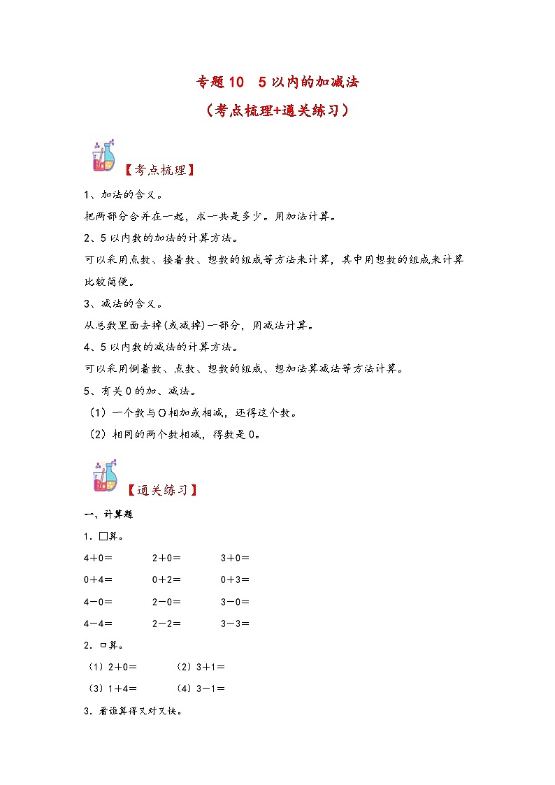 第2部分-专项培优-专题10  5以内的加减法 新一年级数学暑假预习（人教版2024）（学生版+教师版）01
