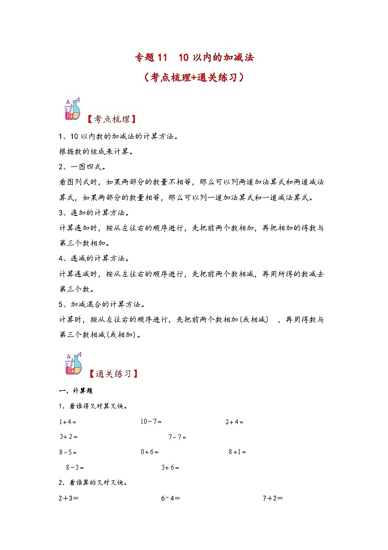 第2部分-专项培优-专题11  10以内的加减法 新一年级数学暑假预习（人教版2024）（学生版+教师版）01