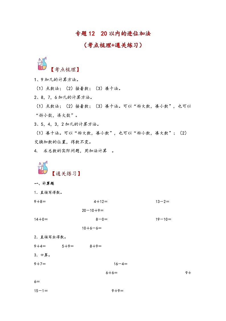 第2部分-专项培优-专题12  20以内的进位加法（教师版）-新一年级数学暑假预习（人教版2024）第1页