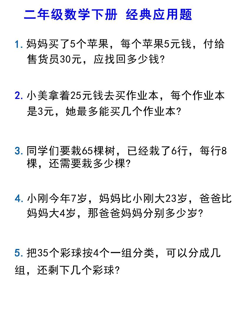 二下数学 应用题汇总第1页