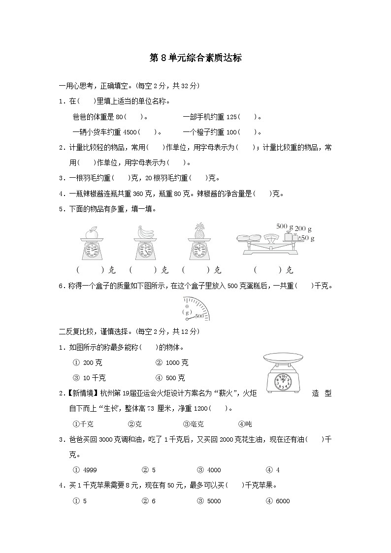 福建省2024二年级数学下册8克和千克综合素质达标试卷（附答案人教版）第1页