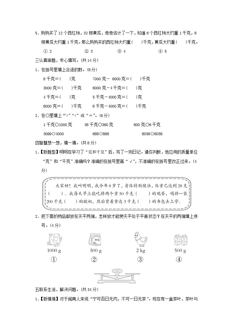 福建省2024二年级数学下册8克和千克综合素质达标试卷（附答案人教版）第2页