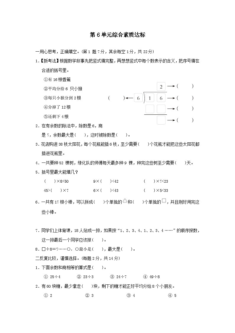 福建省2024二年级数学下册6有余数的除法综合素质达标试卷（附答案人教版）01