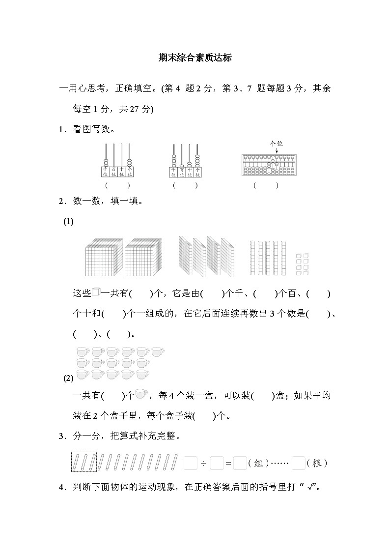 福建省2024二年级数学下学期期末综合素质达标试卷（附答案人教版）第1页