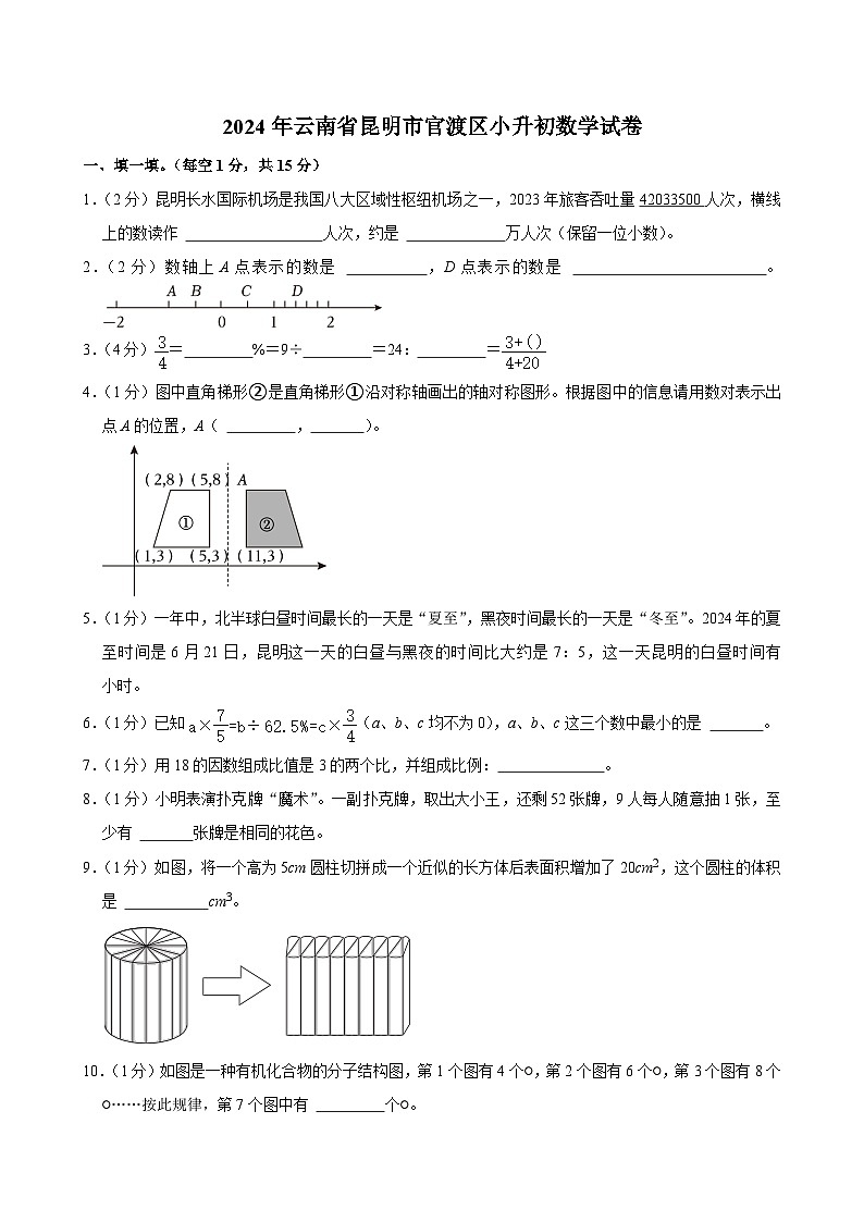 2024年云南省昆明市官渡区小升初数学试卷（含答案解析）第1页