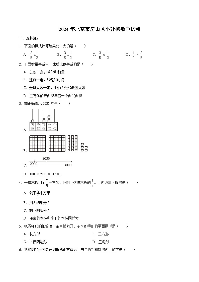 2024年北京市房山区小升初数学试卷（含答案解析）01