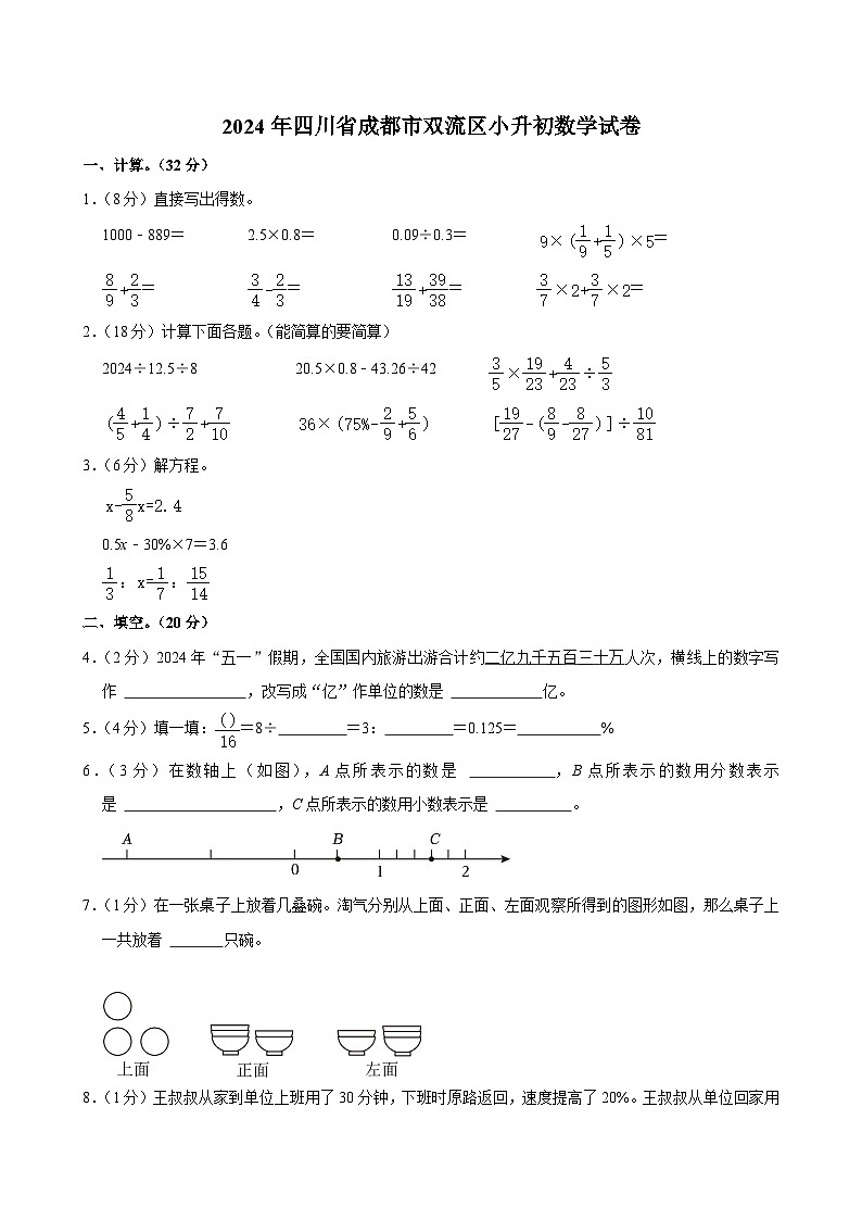 2024年四川省成都市双流区小升初数学试卷（含答案解析）第1页