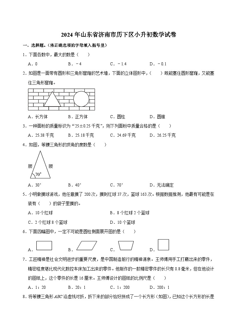 2024年山东省济南市历下区小升初数学试卷（含答案解析）01