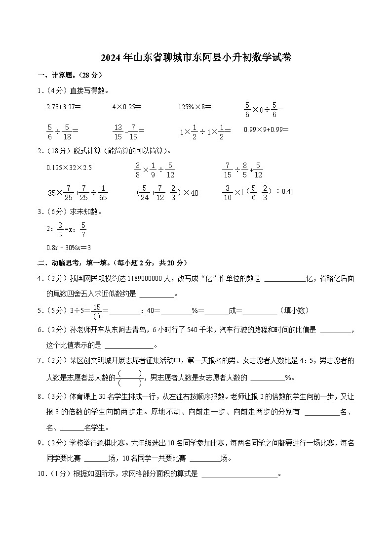 2024年山东省聊城市东阿县小升初数学试卷（含答案解析）01
