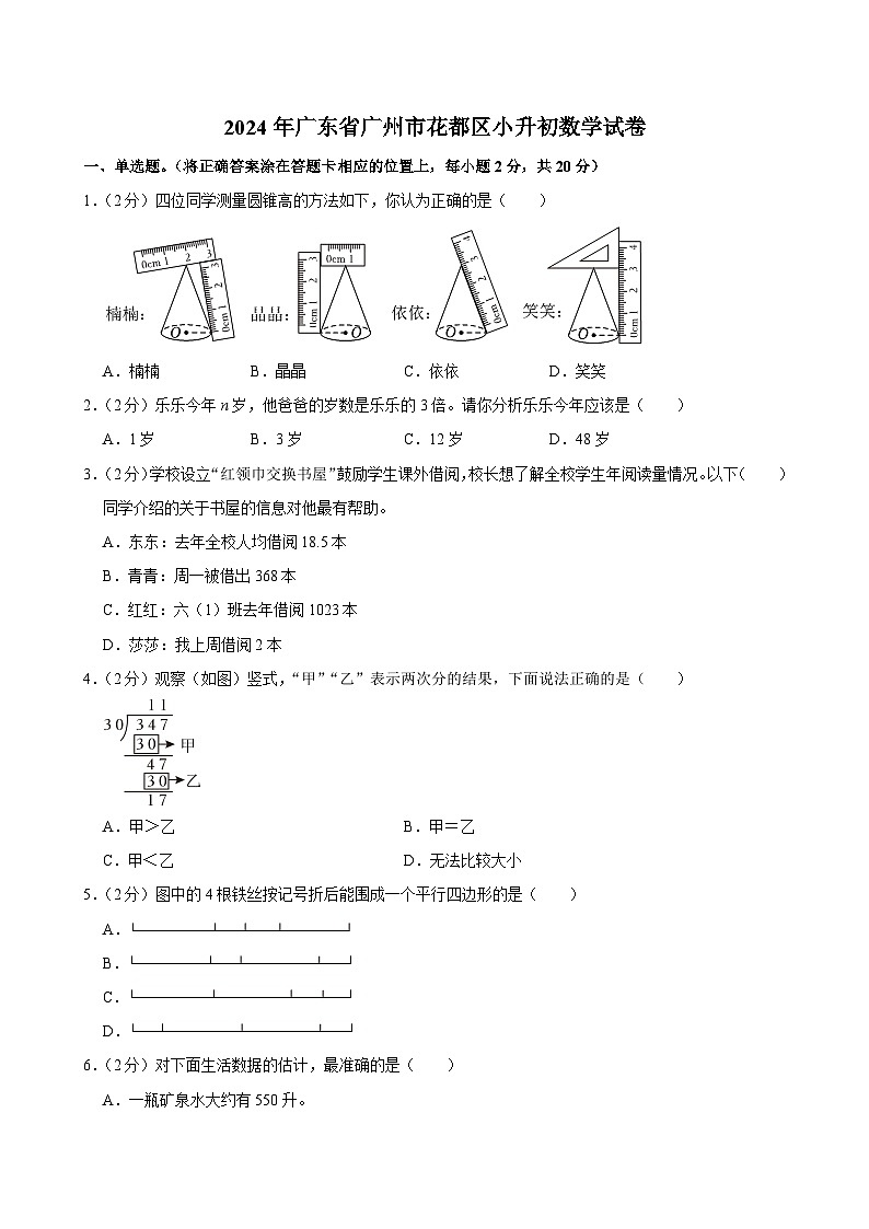2024年广东省广州市花都区小升初数学试卷（含答案解析）第1页