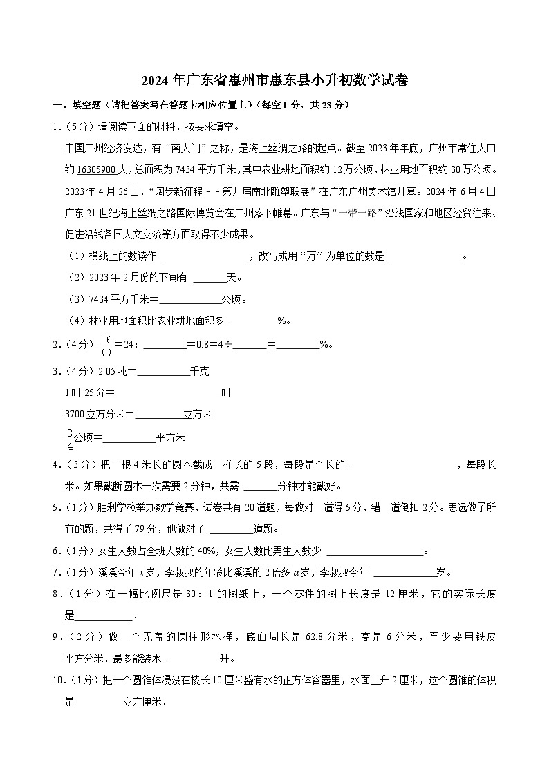 2024年广东省惠州市惠东县小升初数学试卷（含答案解析）01