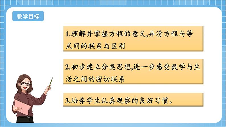 苏教版数学五年级下册1.1《方程的意义》课件+教案+分层作业+学习任务单02
