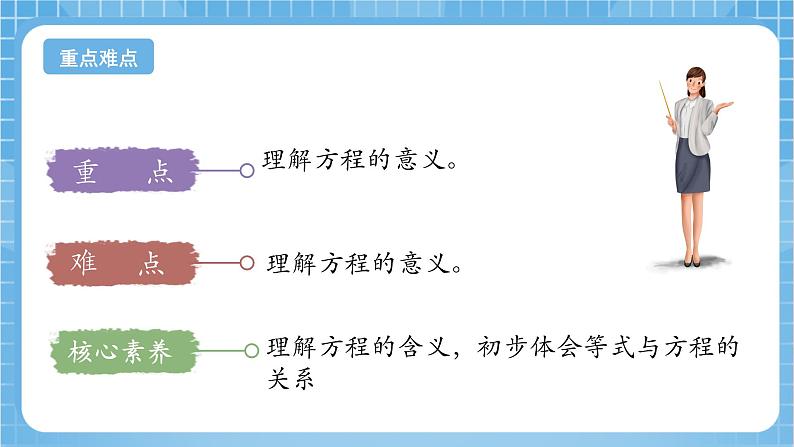 苏教版数学五年级下册1.1《方程的意义》课件+教案+分层作业+学习任务单03