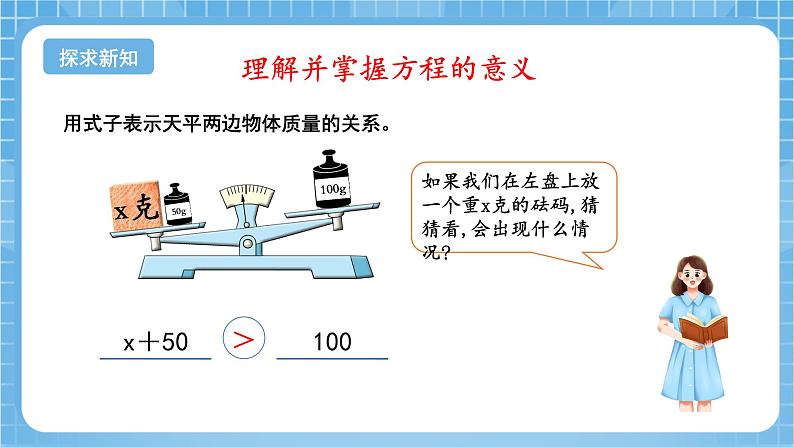 苏教版数学五年级下册1.1《方程的意义》课件+教案+分层作业+学习任务单06