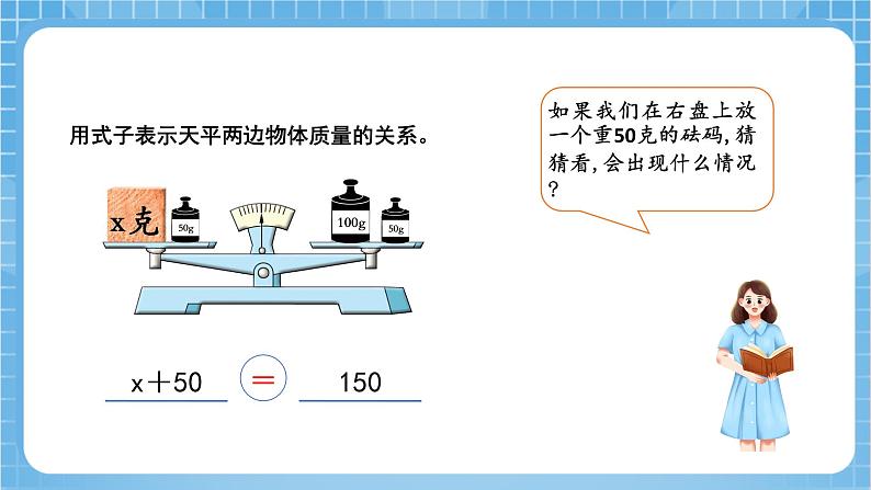 苏教版数学五年级下册1.1《方程的意义》课件+教案+分层作业+学习任务单07