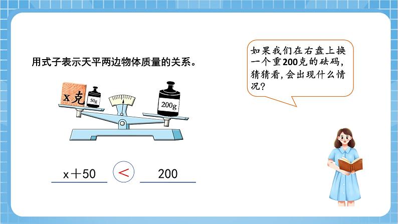 苏教版数学五年级下册1.1《方程的意义》课件+教案+分层作业+学习任务单08