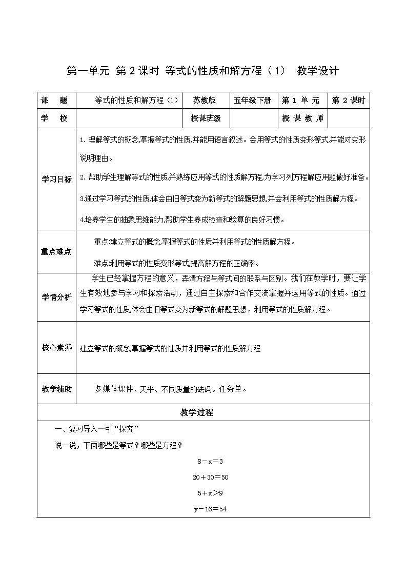 苏教版数学五年级下册1.2 《等式的性质和解方程（1）》课件+教案+分层作业+学习任务单01