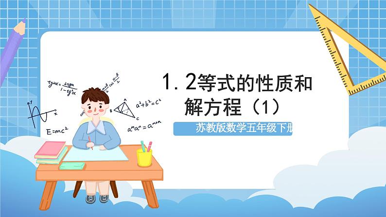 苏教版数学五年级下册1.2 《等式的性质和解方程（1）》课件+教案+分层作业+学习任务单01