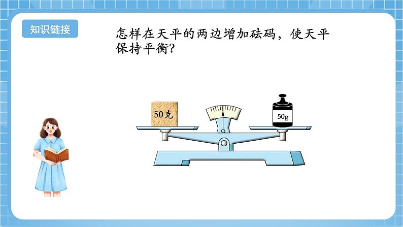 苏教版数学五年级下册1.2 《等式的性质和解方程（1）》课件+教案+分层作业+学习任务单05