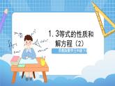 苏教版数学五年级下册1.3 《等式的性质和解方程（2）》课件+教案+分层作业+学习任务单