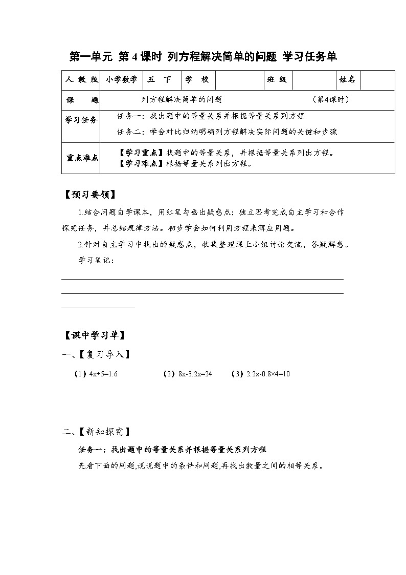 苏教版数学五年级下册1.4《列方程解决简单的问题》（学习任务单）第1页