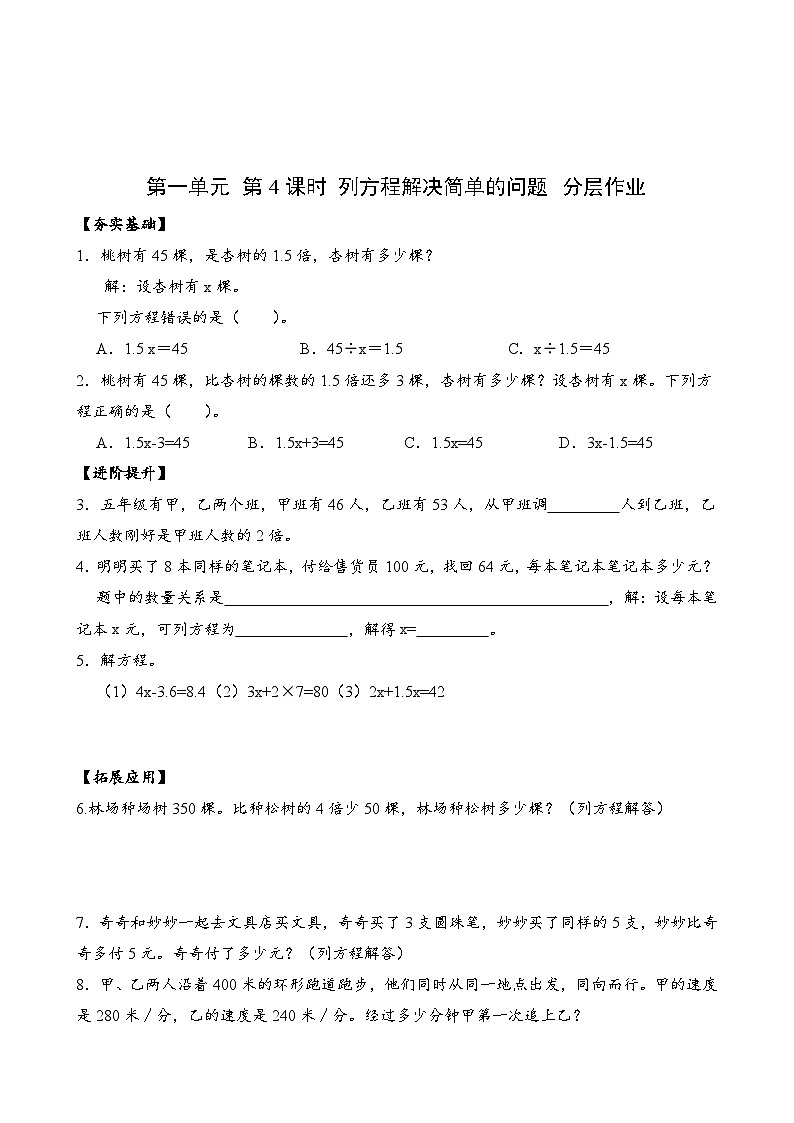 苏教版数学五年级下册1.4《列方程解决简单的问题》（分层作业）第1页