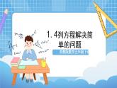 苏教版数学五年级下册1.4《列方程解决简单的问题》课件+教案+分层作业+学习任务单