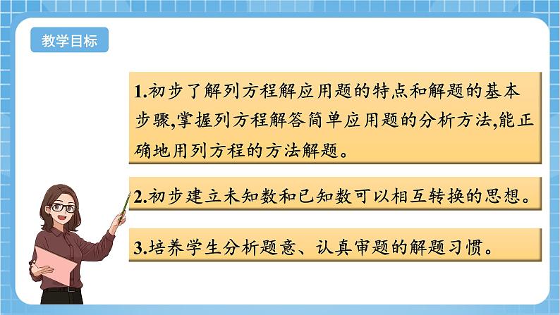 苏教版数学五年级下册1.4《列方程解决简单的问题》（教学课件）第2页