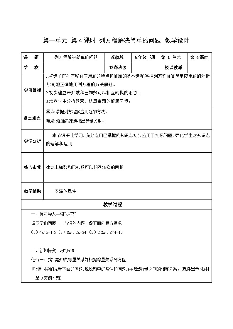 苏教版数学五年级下册1.4《列方程解决简单的问题》（教学设计）第1页