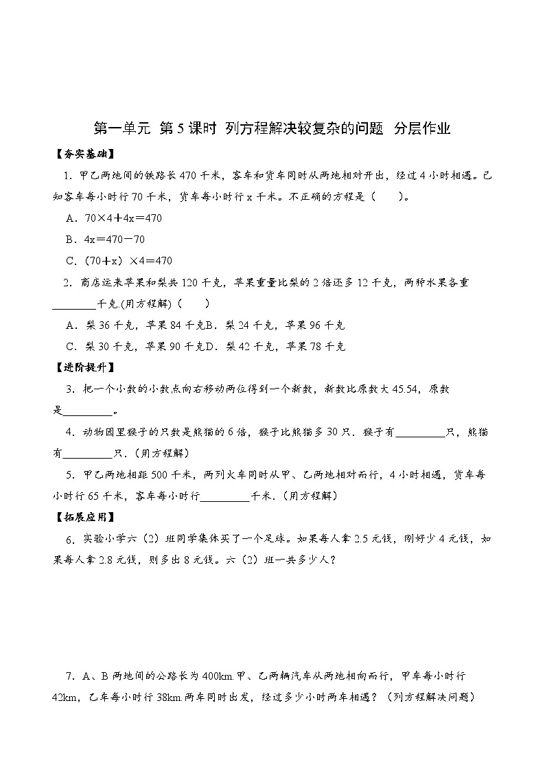 苏教版数学五年级下册1.5《列方程解决较复杂的问题》课件+教案+分层作业+学习任务单01