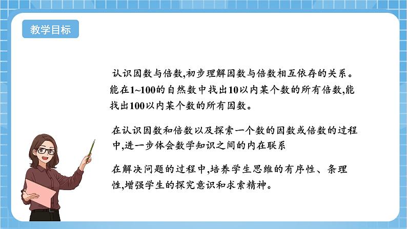 苏教版数学五年级下册3.1《因数和倍数》课件+教案+分层作业+学习任务单02