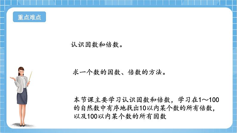 苏教版数学五年级下册3.1《因数和倍数》课件+教案+分层作业+学习任务单03