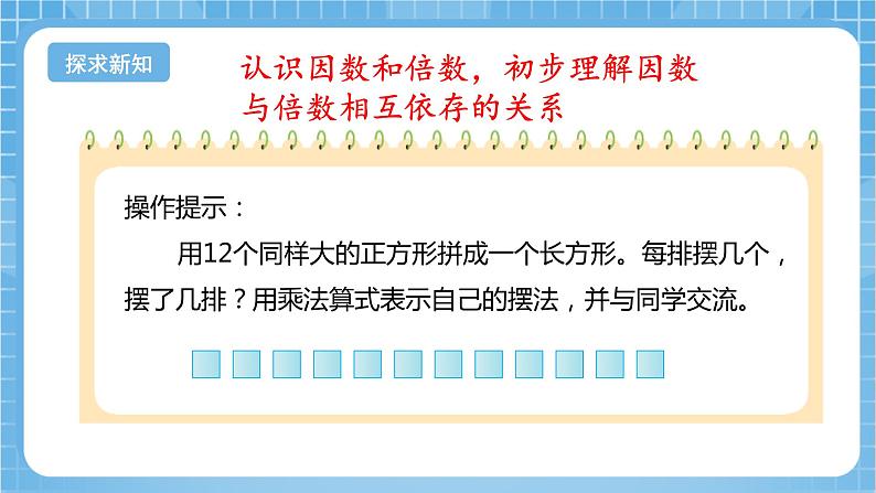 苏教版数学五年级下册3.1《因数和倍数》课件+教案+分层作业+学习任务单07