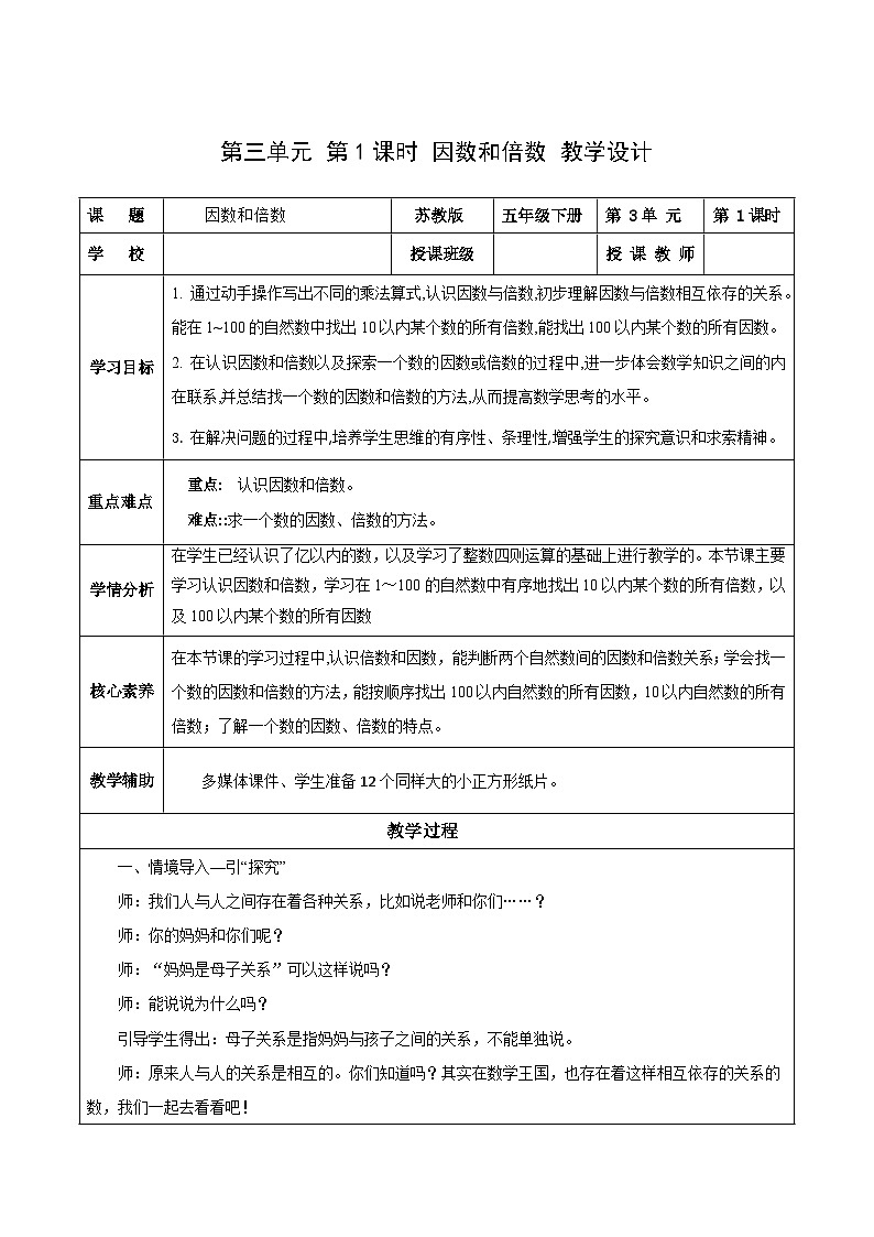 苏教版数学五年级下册3.1《因数和倍数》课件+教案+分层作业+学习任务单01