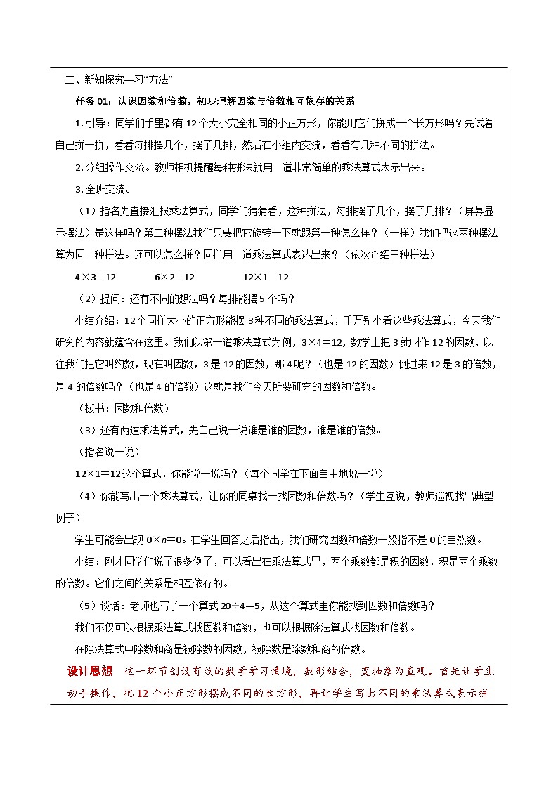 苏教版数学五年级下册3.1《因数和倍数》课件+教案+分层作业+学习任务单02
