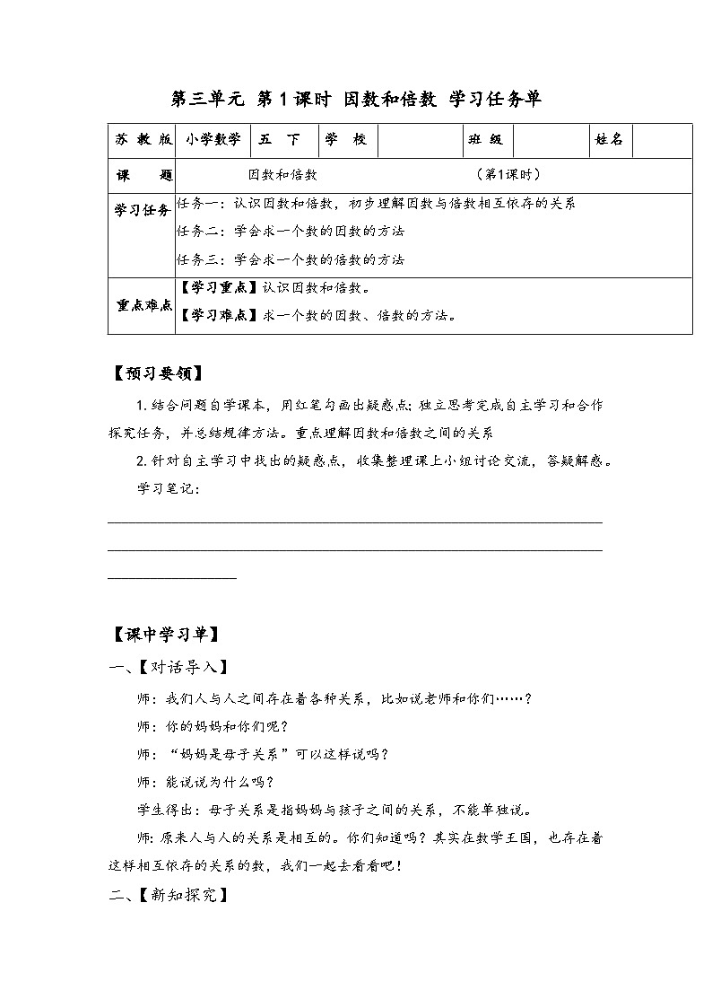 苏教版数学五年级下册3.1《因数和倍数》课件+教案+分层作业+学习任务单01