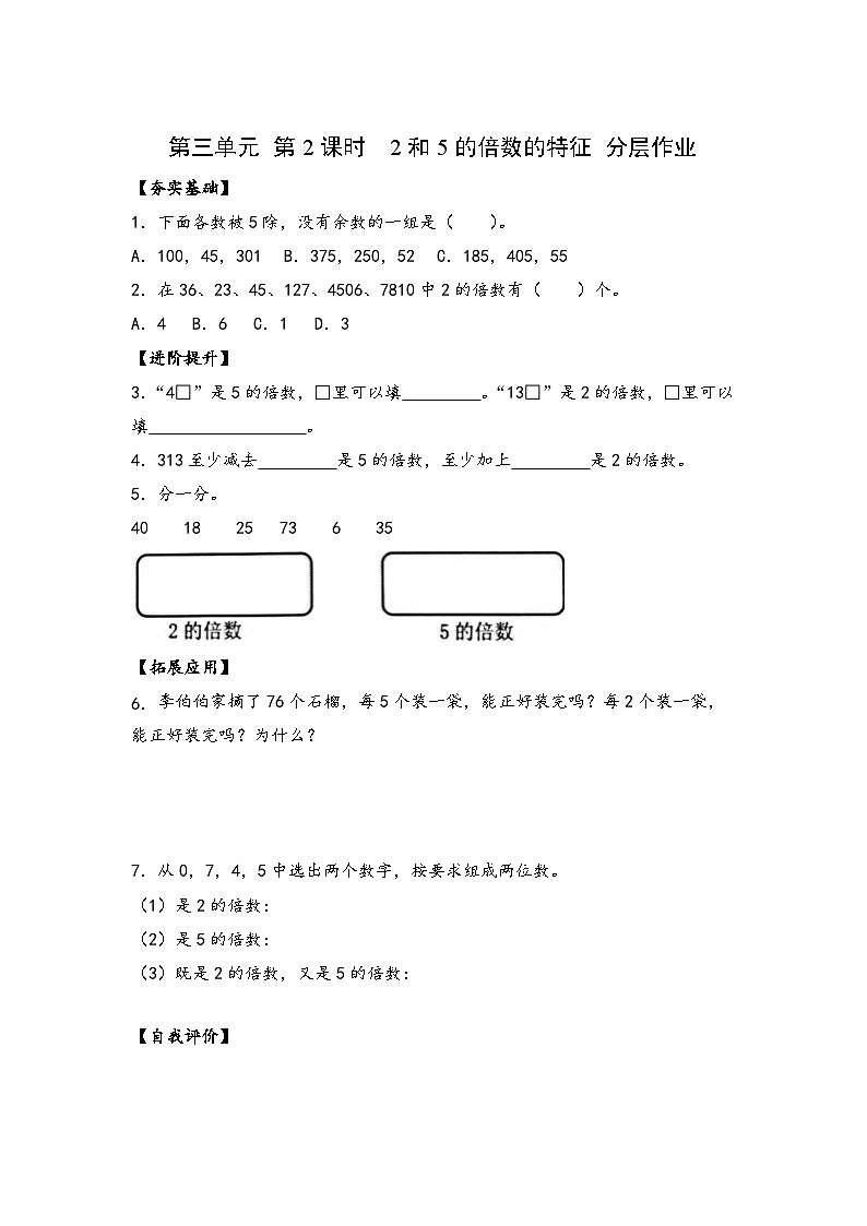 苏教版数学五年级下册3.2《2和5的倍数的特征》课件+教案+分层作业+学习任务单01