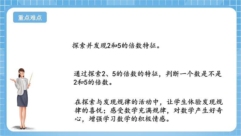 苏教版数学五年级下册3.2《2和5的倍数的特征》课件+教案+分层作业+学习任务单03