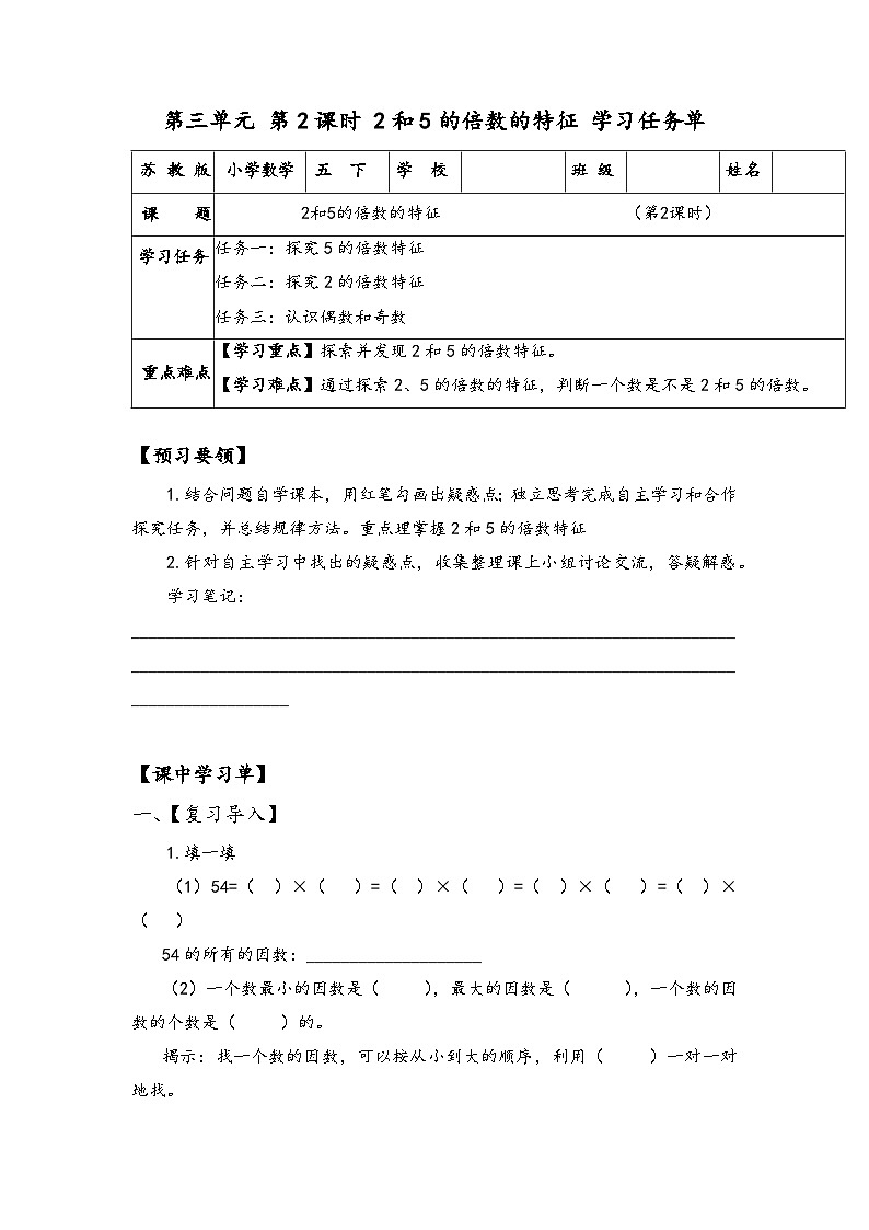 苏教版数学五年级下册3.2《2和5的倍数的特征》课件+教案+分层作业+学习任务单01