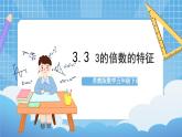 苏教版数学五年级下册3.3《3的倍数的特征》课件+教案+分层作业+学习任务单