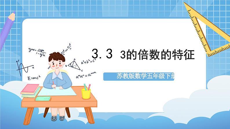 苏教版数学五年级下册3.3《3的倍数的特征》课件+教案+分层作业+学习任务单01