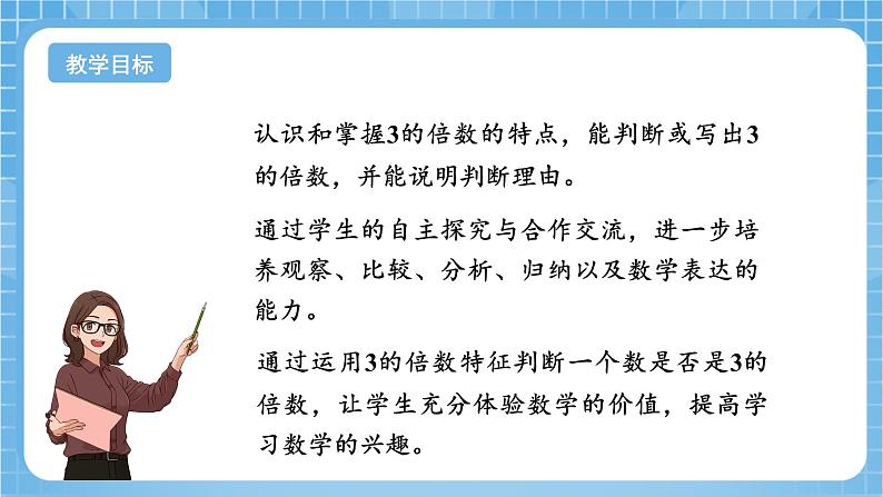 苏教版数学五年级下册3.3《3的倍数的特征》课件+教案+分层作业+学习任务单02